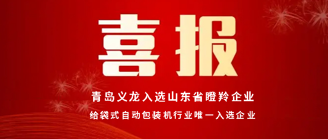 喜報丨青島義龍入選山東省瞪羚企業名單