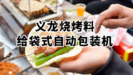 燒烤料包裝機 粉料 複合調味料給袋式包裝機