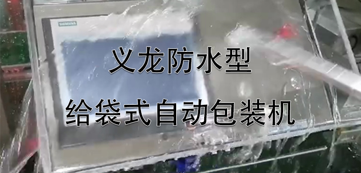 【科技】義龍防水型給袋式包裝機