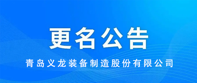 重要通知丨關于公司名稱變更的公告