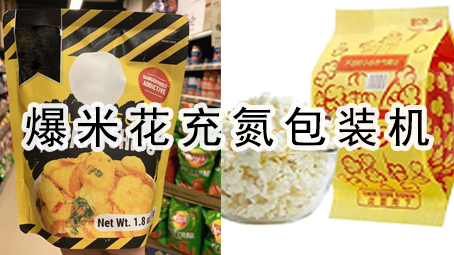 【休閑食品系列8】爆米花充氮包裝機