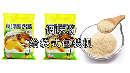 【粉劑系列8】奧爾良腌料粉包裝機